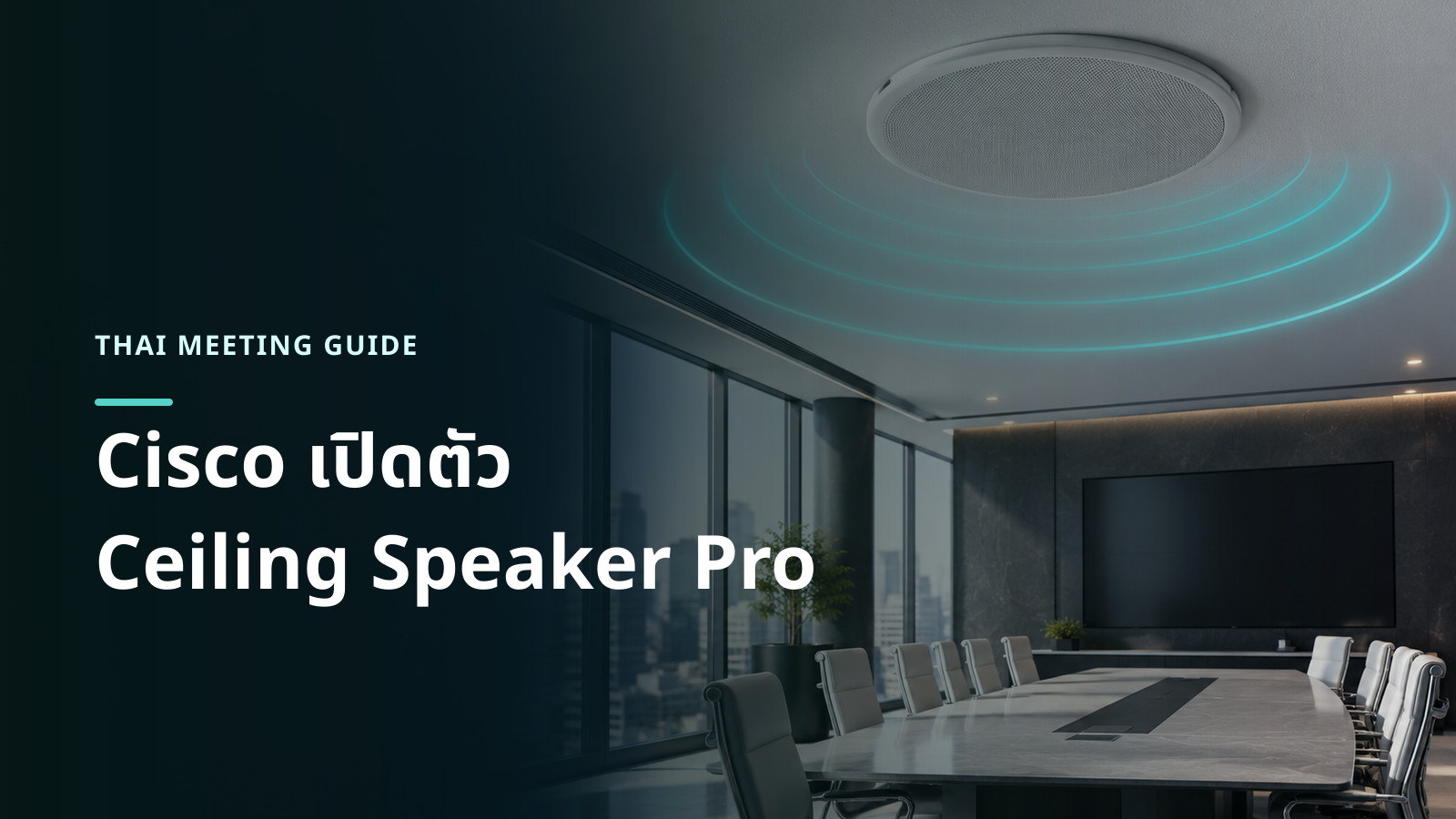 ภาพอาร์ตเวิร์กอิงรูปทรงจริงของ Cisco Ceiling Speaker Pro สีขาวติดเพดานในห้องประชุมขนาดใหญ่ พร้อมแนวคลื่นเสียงแบบนามธรรม