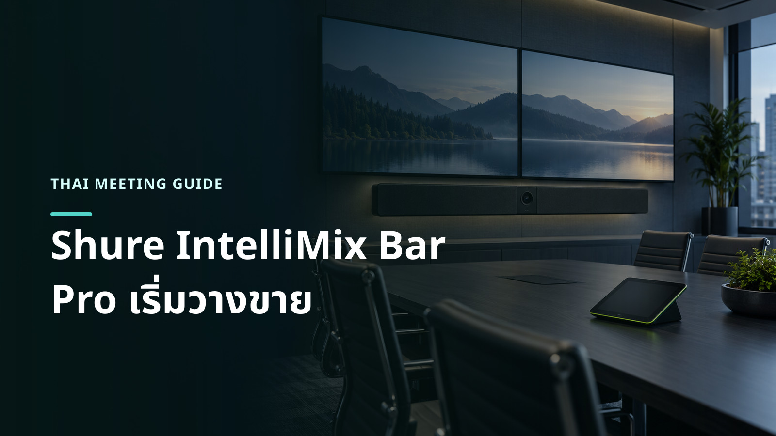 ภาพอาร์ตเวิร์กอิงรูปทรงจริงของ Shure IntelliMix Bar Pro สีดำใต้จอคู่ พร้อม touch panel บนโต๊ะในห้องประชุมขนาดกลางถึงใหญ่