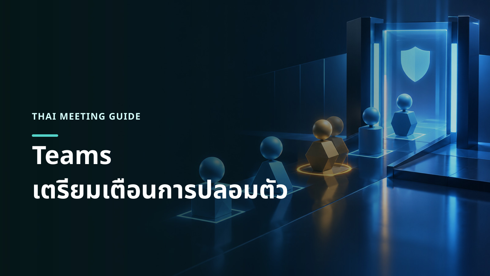 ภาพแนวคิดการประชุมที่ระบบตรวจพบตัวตนน่าสงสัยและแสดงสัญญาณความเสี่ยงก่อนผู้ใช้ตัดสินใจเข้าร่วม